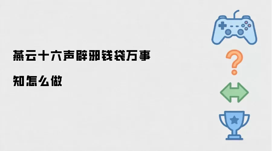 燕云十六声辟邪钱袋万事知怎么做