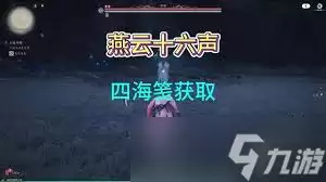 燕云十六声如何快速刷四海笺