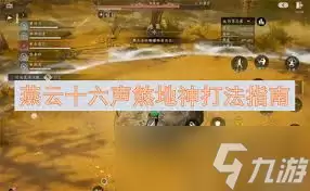燕云十六声五人本煞地神怎么打