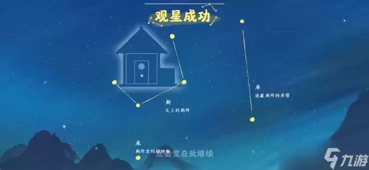《桃源深处有人家》观星任务完成方法介绍
