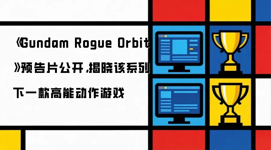 《Gundam Rogue Orbit》预告片公开，揭晓该系列下一款高能动作游戏