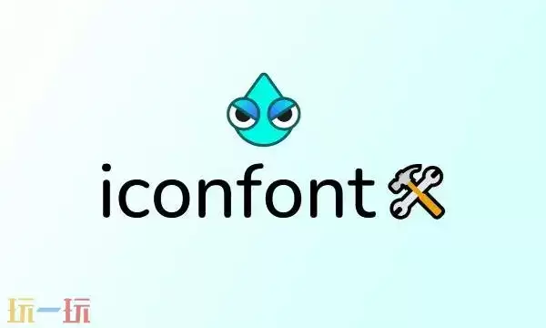 阿里icon图标库官网入口 阿里icon图标库网址链接
