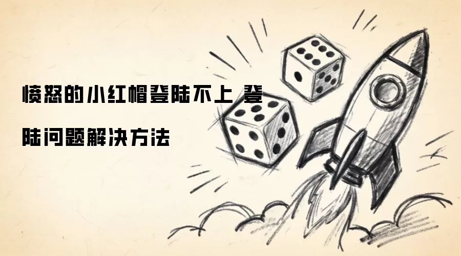 愤怒的小红帽登陆不上 登陆问题解决方法