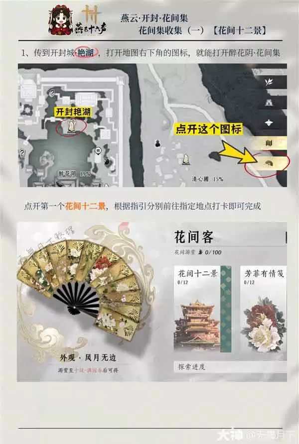 《燕云十六声》开封花间集花间十二景点位大全