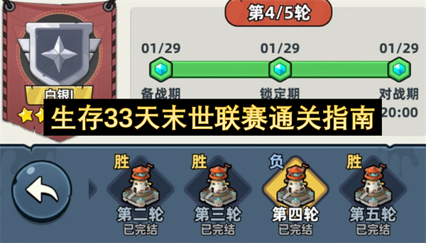 生存33天末世联赛通关指南