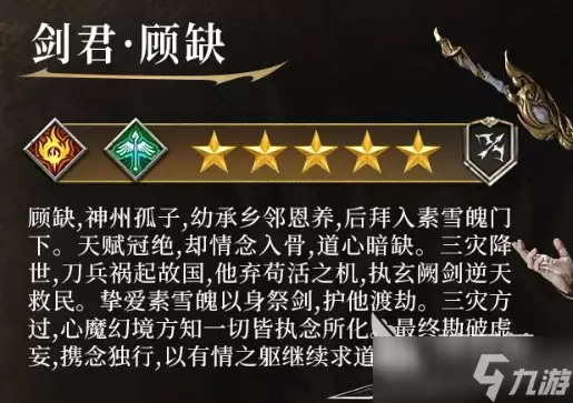 潮汐守望者剑君顾缺介绍 潮汐守望者剑君顾缺怎么样
