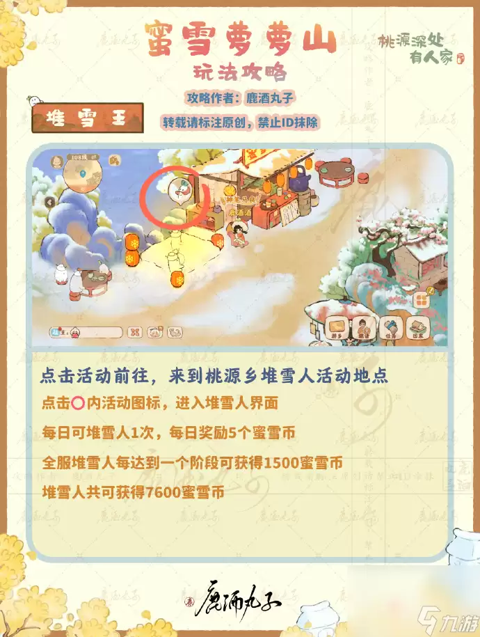 《桃源深处有人家》蜜雪萝萝山活动玩法攻略