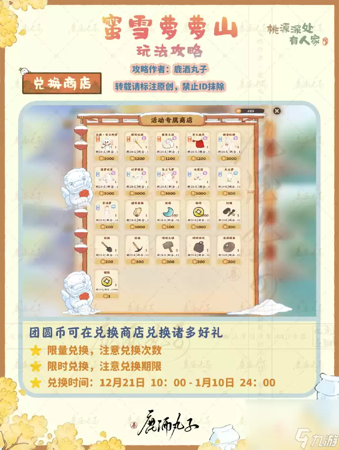 《桃源深处有人家》蜜雪萝萝山活动玩法攻略