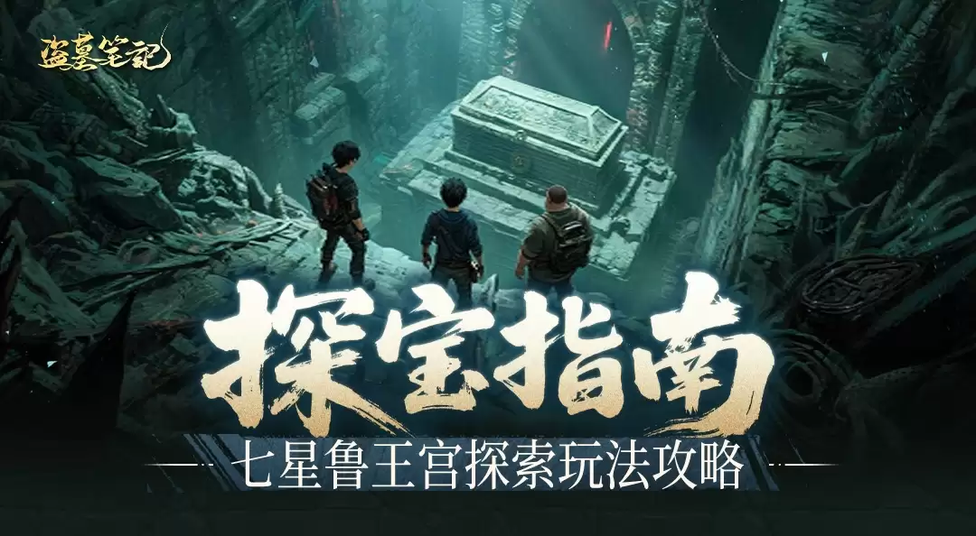 探索玩法攻略第一弹-七星鲁王宫篇！