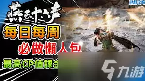 燕云十六声每天必须要做什么