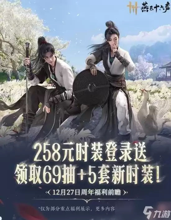 燕云十六声周年版本有皮肤送吗 燕云周年版本送不送皮肤