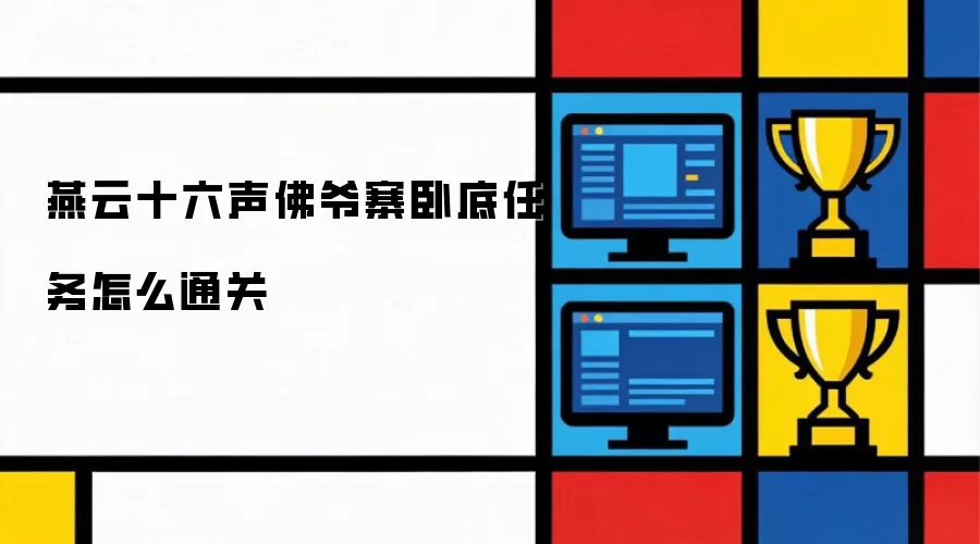 燕云十六声佛爷寨卧底任务如何通关