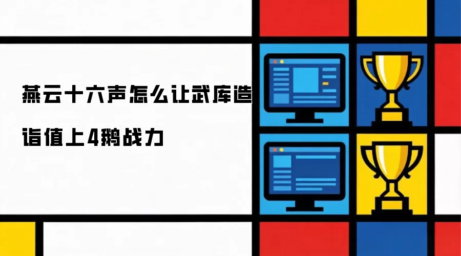 燕云十六声如何让武库造诣值上4鹅战力