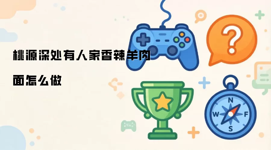 桃源深处有人家香辣羊肉面怎样做