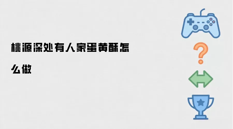 桃源深处有人家蛋黄酥怎样做