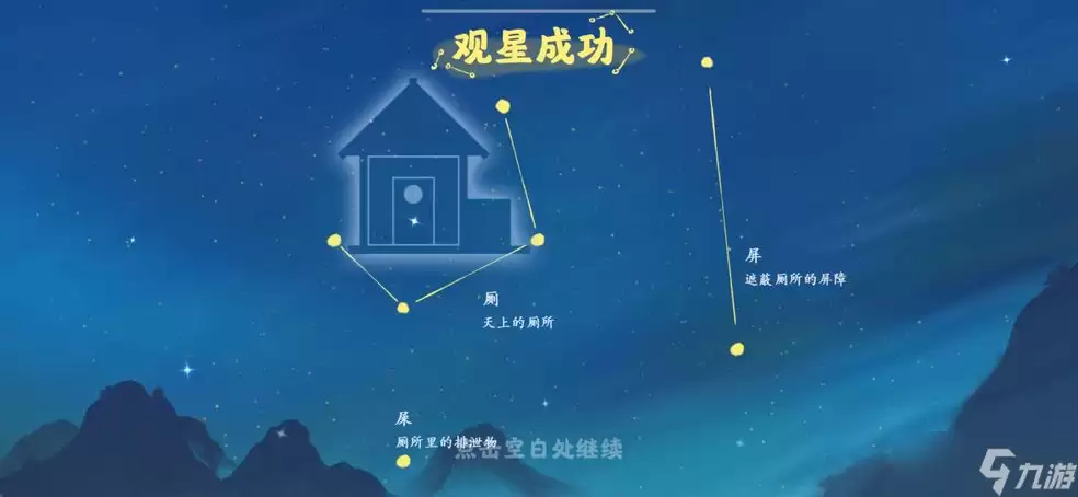 桃源深处有人家观星任务指南