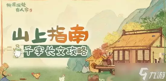 《桃源深处有人家》萝卜心愿作用详解