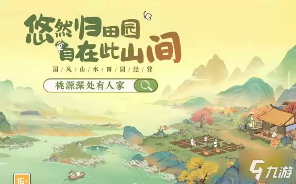 桃源深处有人家新手攻略：游戏新手入门指南大全
