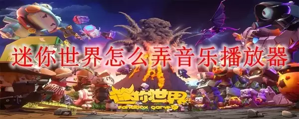 迷你世界怎么制作音乐播放器