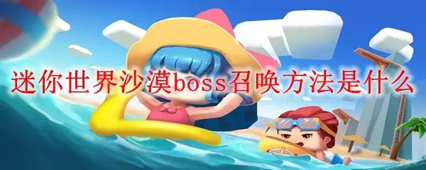 迷你世界沙漠boss召唤方法是什么