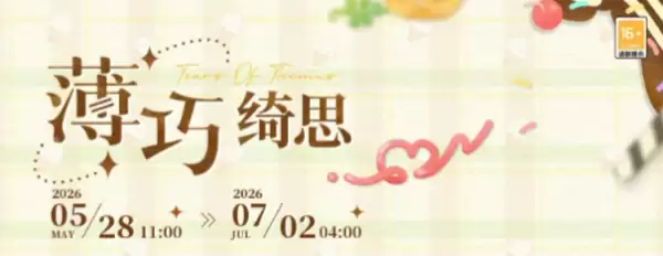 未定事件簿薄巧绮思活动怎么样 未定事件簿薄巧绮思活动详解