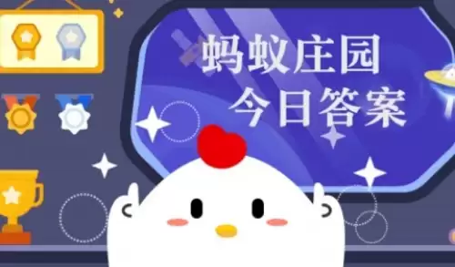 蚂蚁庄园小课堂2026年6月2日最新答案是什么：蚂蚁庄园小课堂2026年6月2日正确答案