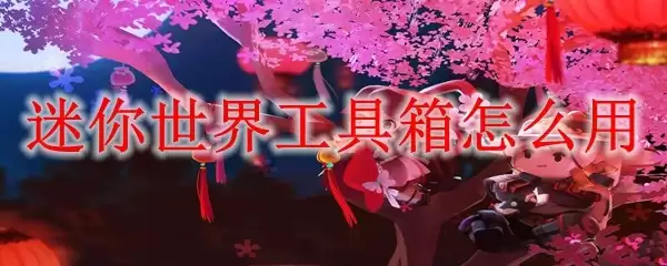迷你世界工具箱如何使用