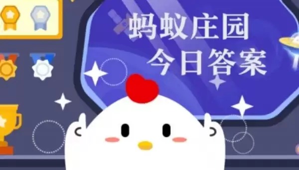 蚂蚁庄园小课堂2026年6月3日最新答案 蚂蚁庄园小课堂2026年6月3日正确答案