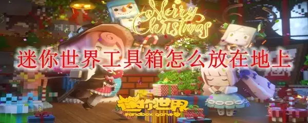 迷你世界工具箱如何放在地上