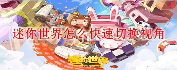 迷你世界怎样快速切换视角