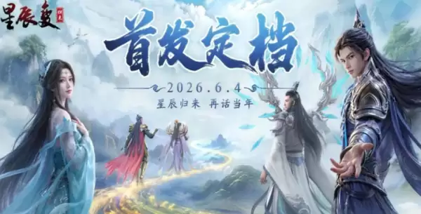星辰变归来哪个职业更好 星辰变归来职业选择推荐