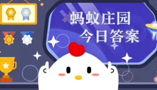 2026年6月5日蚂蚁庄园小课堂最新答案是什么 2026年6月5日蚂蚁庄园小课堂正确答案