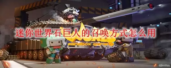 迷你世界石巨人的召唤方式如何用