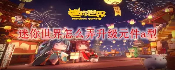 迷你世界怎样弄升级元件a型