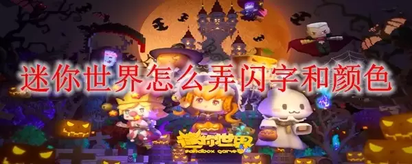 迷你世界怎样弄闪字和颜色