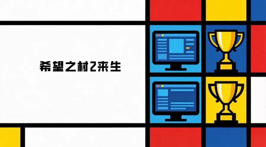 希望之村2:来生