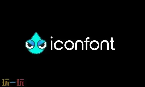 iconfont阿里巴巴免费图标库 iconfont图库官网登录入口