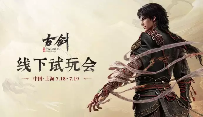 古剑新作三分钟实机演示惊艳 七月中旬开启线下试玩