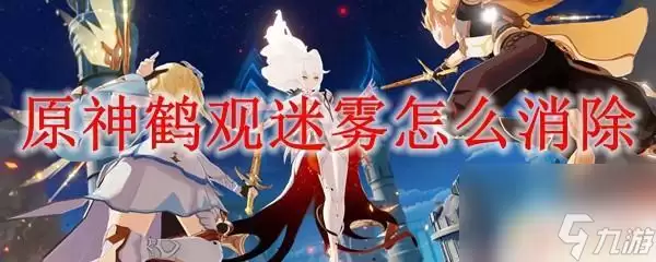 原神鹤观迷雾消除攻略？原神鹤观任务为何重置了_原神鹤观怎么了