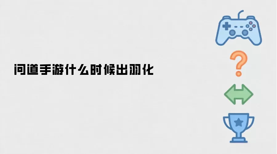 问道手游羽化什么时候出