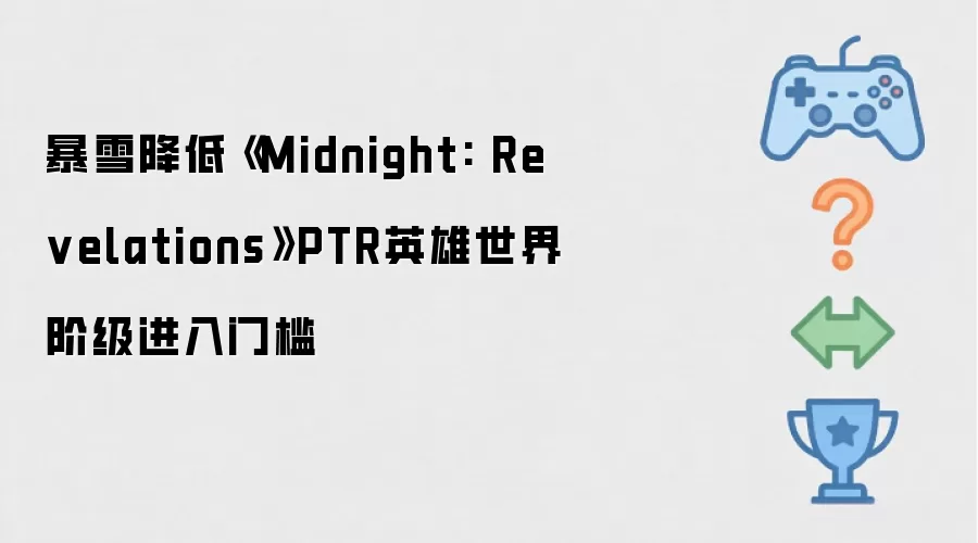 暴雪降低Midnight: Revelations PTR英雄世界阶级进入门槛