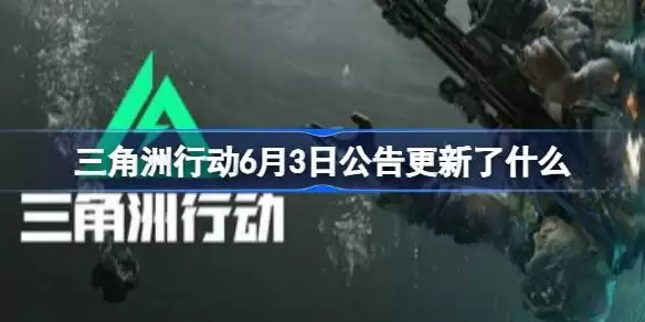 三角洲行动6月3日公告有哪些更新 三角洲行动6月3日更新公告