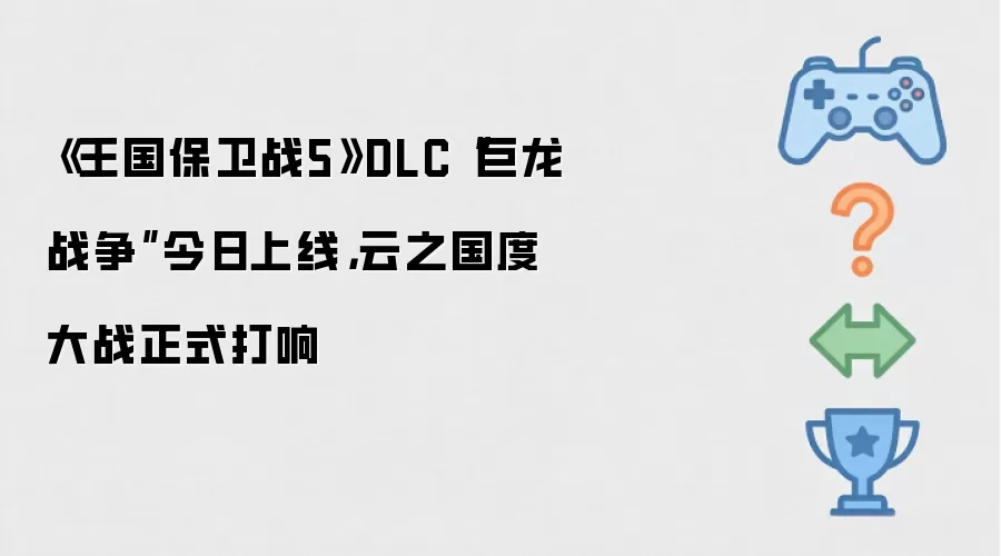 《王国保卫战5》DLC“巨龙战争”今日上线：云之国度大战正式打响