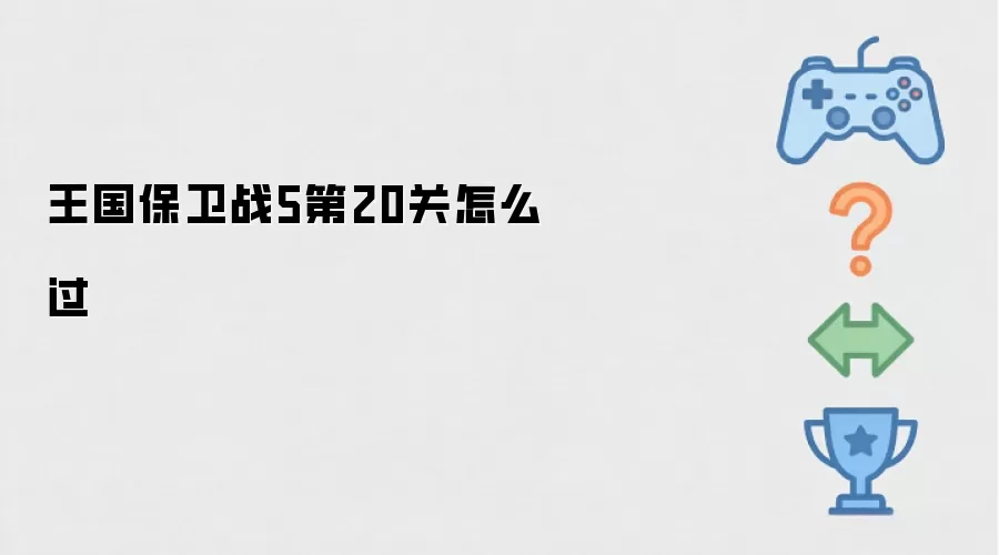 王国保卫战5第20关如何过关