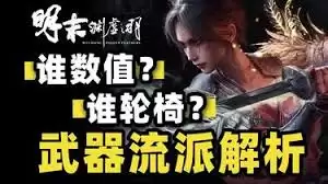 明末渊虚之羽最强轮椅流派是哪个