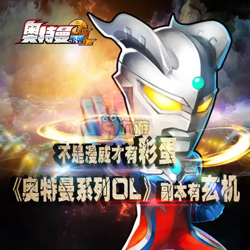 奥特曼系列ol礼包哪里领 免费礼包领取教程