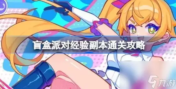 盲盒派对经验副本通关攻略