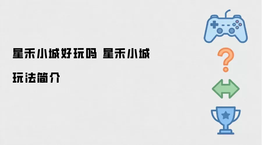 星禾小城好不好玩 星禾小城玩法简介