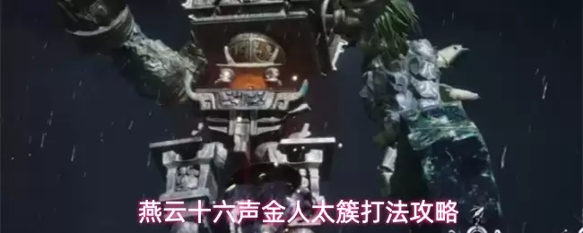 燕云十六声金人太簇打法全攻略