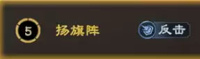 阵法攻略丨扬旗阵精解！